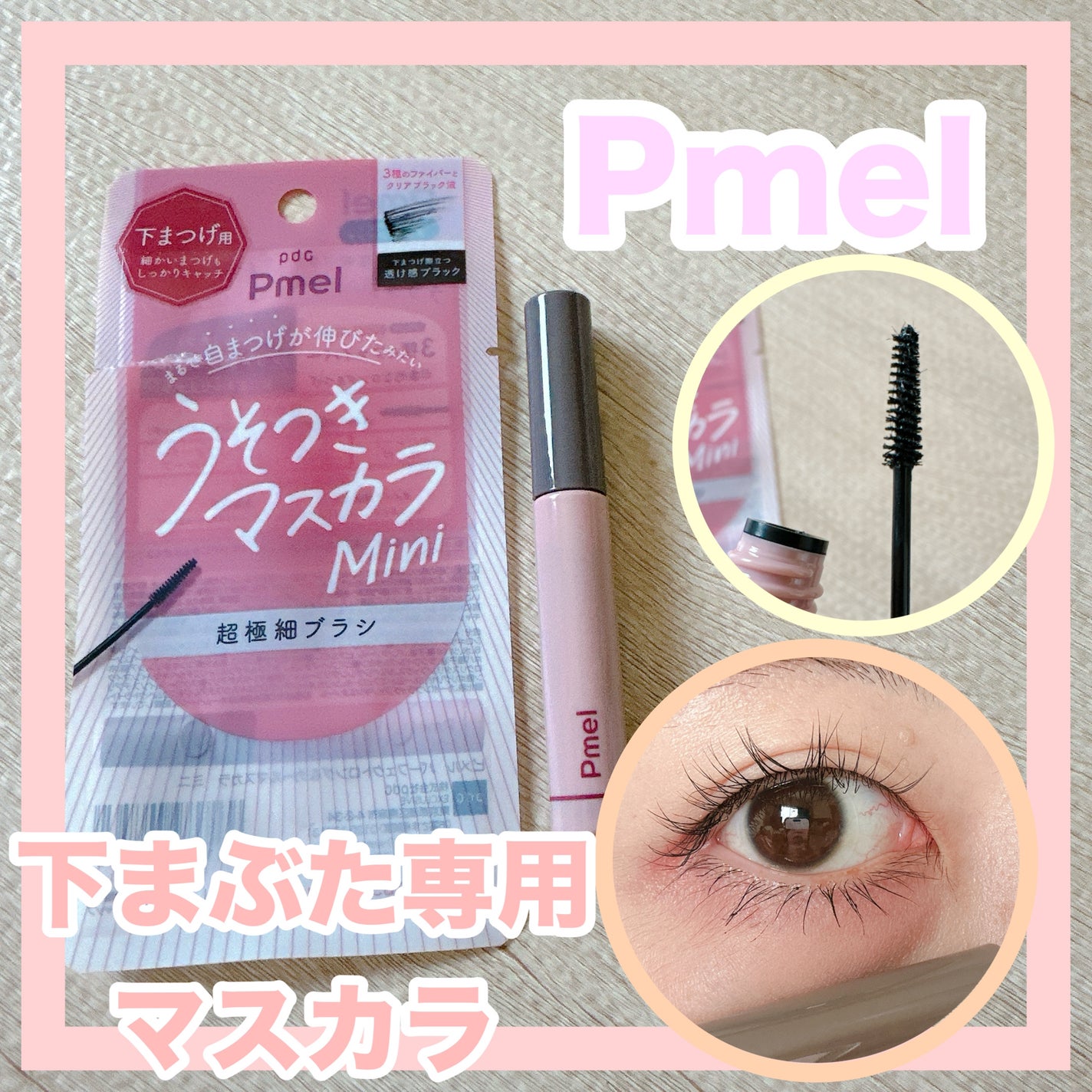 ピメル パーフェクトロング&カールマスカラ ミニ/pdc/マスカラを使ったクチコミ(1枚目)