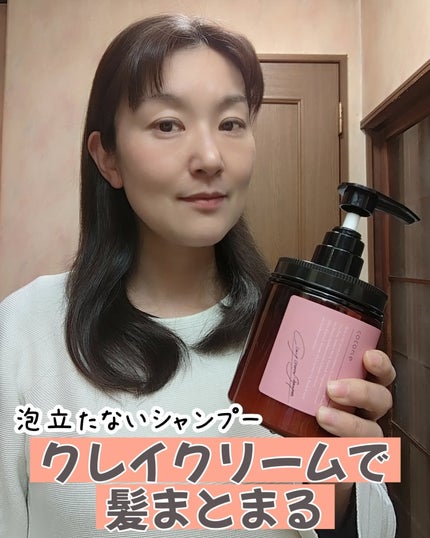 クレイクリームシャンプー(スムース)/cocone/市販シャンプーを使ったクチコミ(1枚目)