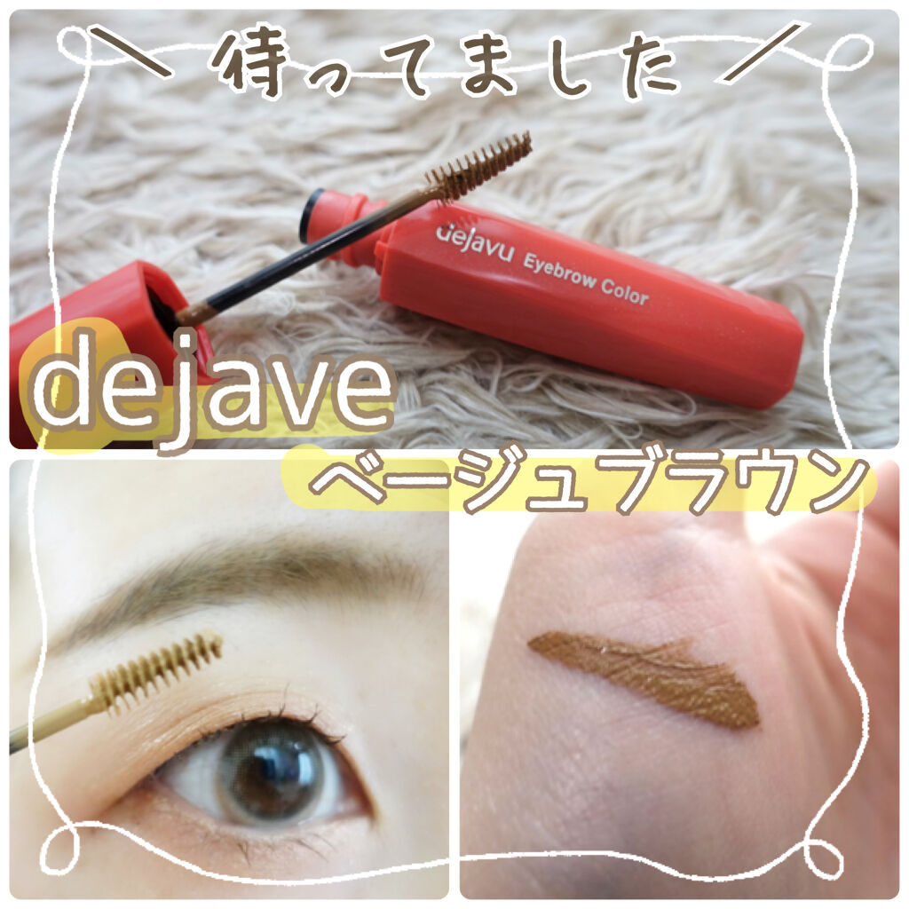 フィルム眉カラー/デジャヴュ/眉マスカラを使ったクチコミ（1枚目）