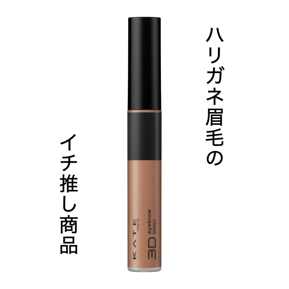 ケイト 3DアイブロウカラーZ/KATE/眉マスカラを使ったクチコミ(1枚目)