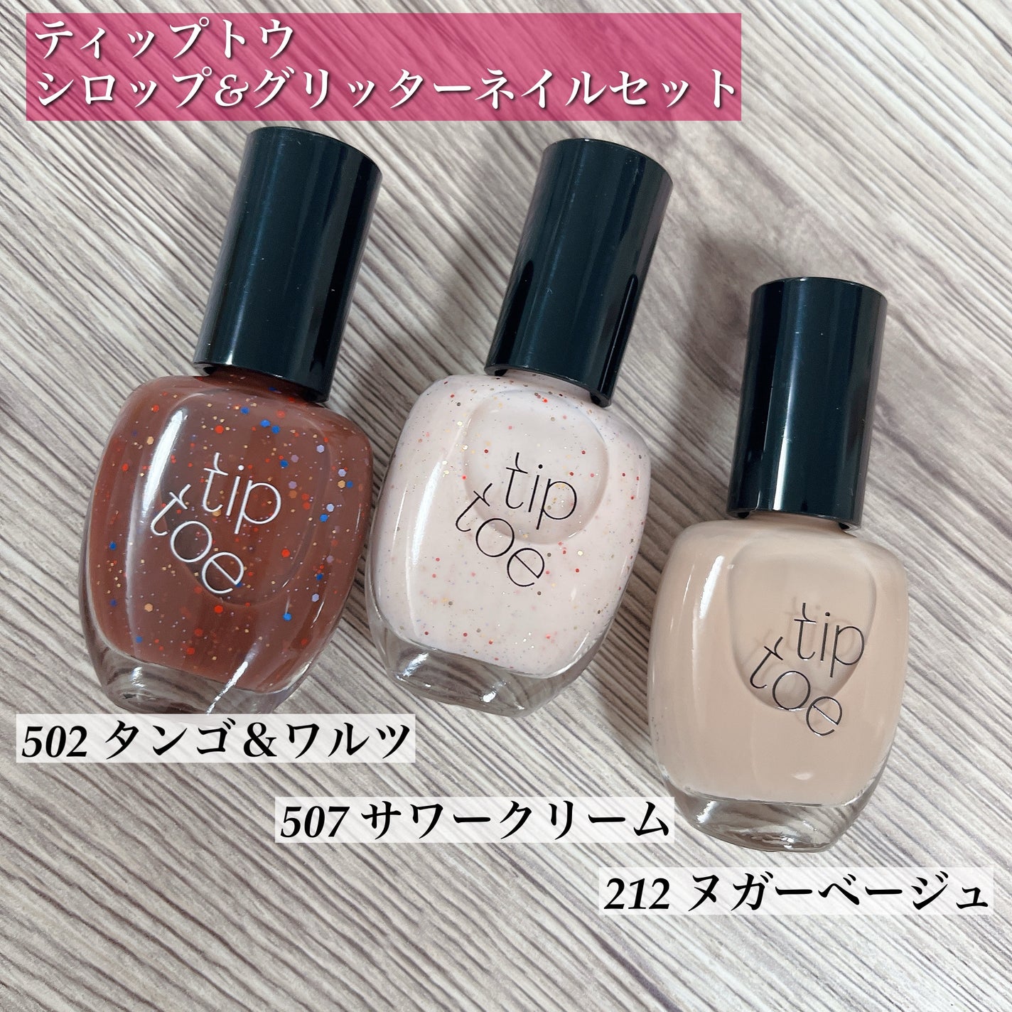 ティップトウネイルポリッシュ/tiptoe/マニキュアを使ったクチコミ(2枚目)