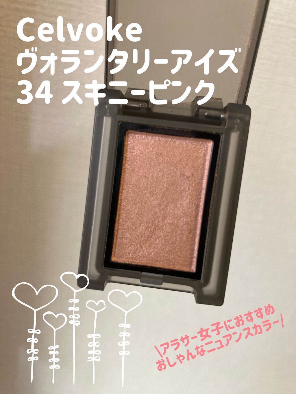 セルヴォーク ヴォランタリー アイズ/Celvoke/単色アイシャドウを使ったクチコミ（1枚目）