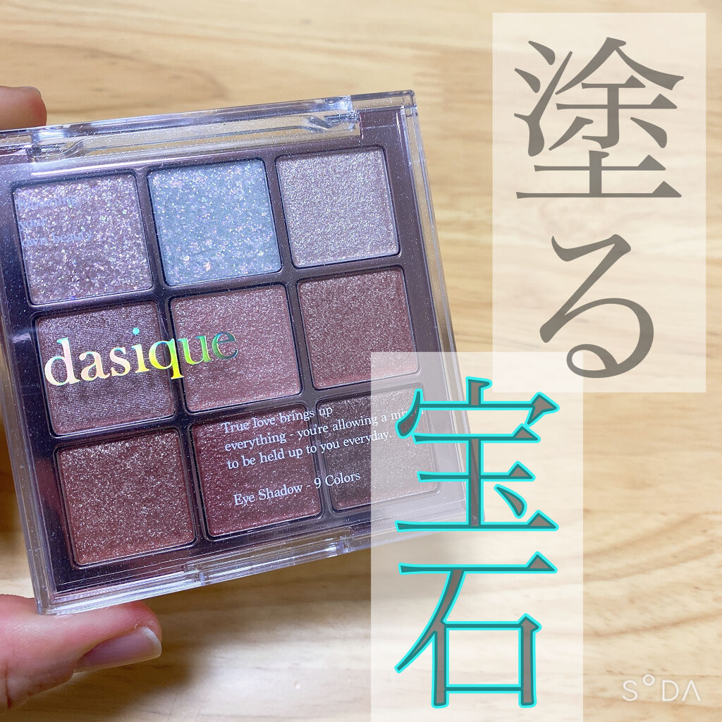 シャドウパレット/dasique/アイシャドウパレットを使ったクチコミ（1枚目）