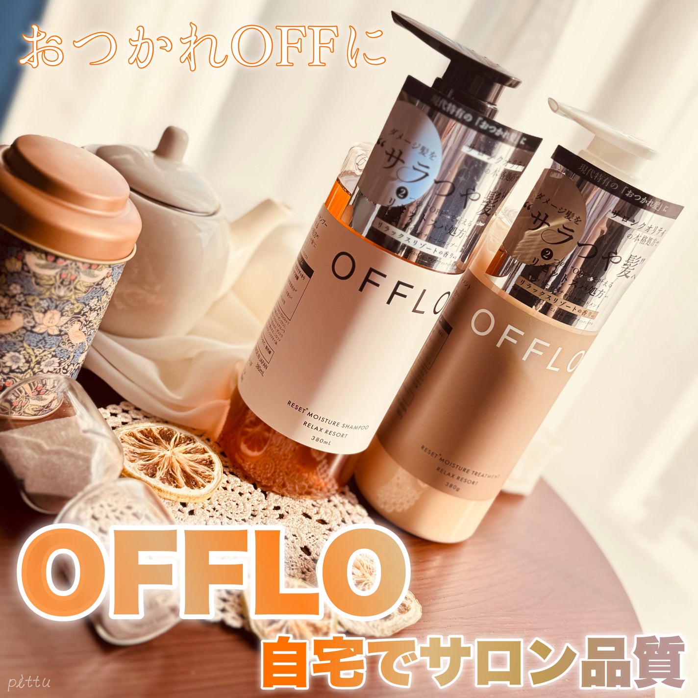OFFLO リセット モイスチャー シャンプー/トリートメント/OFFLO/市販シャンプーを使ったクチコミ(1枚目)