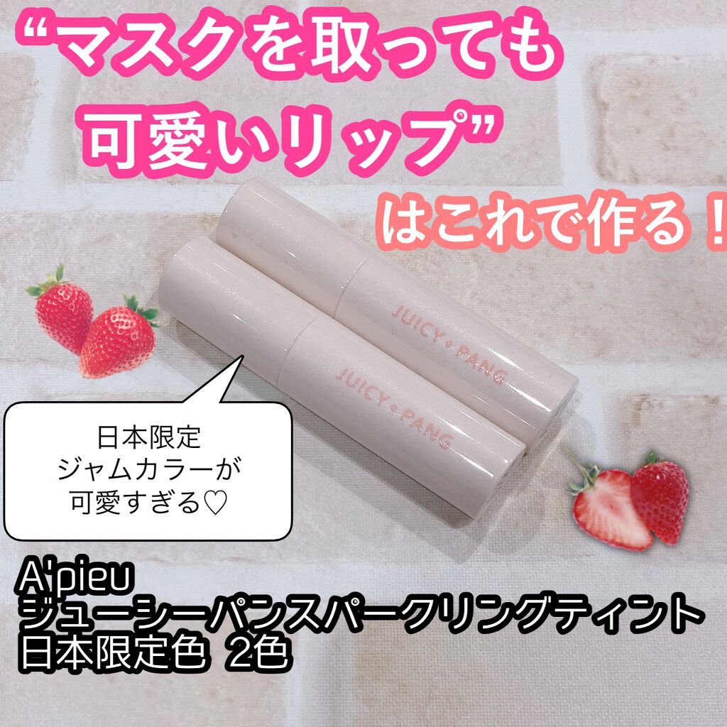 アピュー ジューシーパン スパークリングティント/A’pieu/口紅を使ったクチコミ（1枚目）