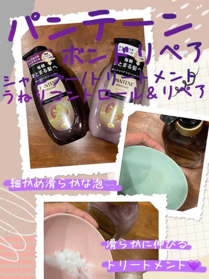 ミラクルズ うねりコントロール&リペア ボンドリペア シャンプー/トリートメント/パンテーン/市販シャンプーを使ったクチコミ(1枚目)