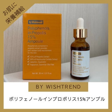 バイウィッシュトレンド﻿ プロポリス15%アンプル﻿/By Wishtrend/美容液を使ったクチコミ（1枚目）