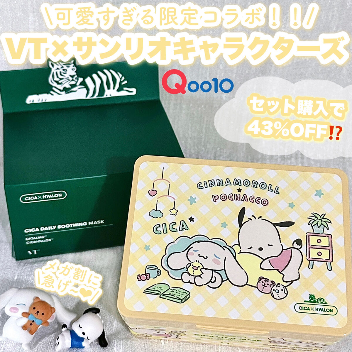VT CICA パック シカマスク まとめ売り セット サンリオ 大注目】「VT×サンリオキャラクターズ」のコラボアイテムが今年