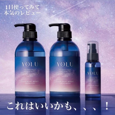 カームナイトリペアヘアオイル/YOLU/ヘアオイルを使ったクチコミ（1枚目）