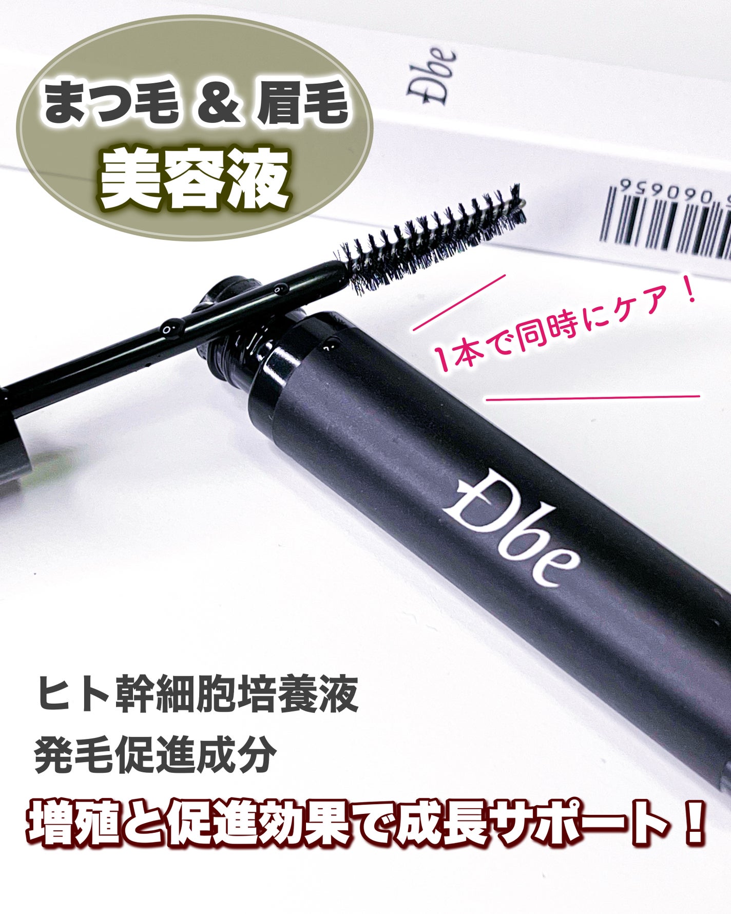 眉毛美容液/Dbe/まつげ美容液を使ったクチコミ(1枚目)