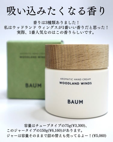 BAUM アロマティック ハンドクリーム １ (ウッドランド ウインズ)　のクチコミ「⁡
⁡
⁡
【毎晩欠かせない！森林浴するハンドクリーム🌳】
⁡
4月に購入してから毎晩欠かせな.....」（3枚目）