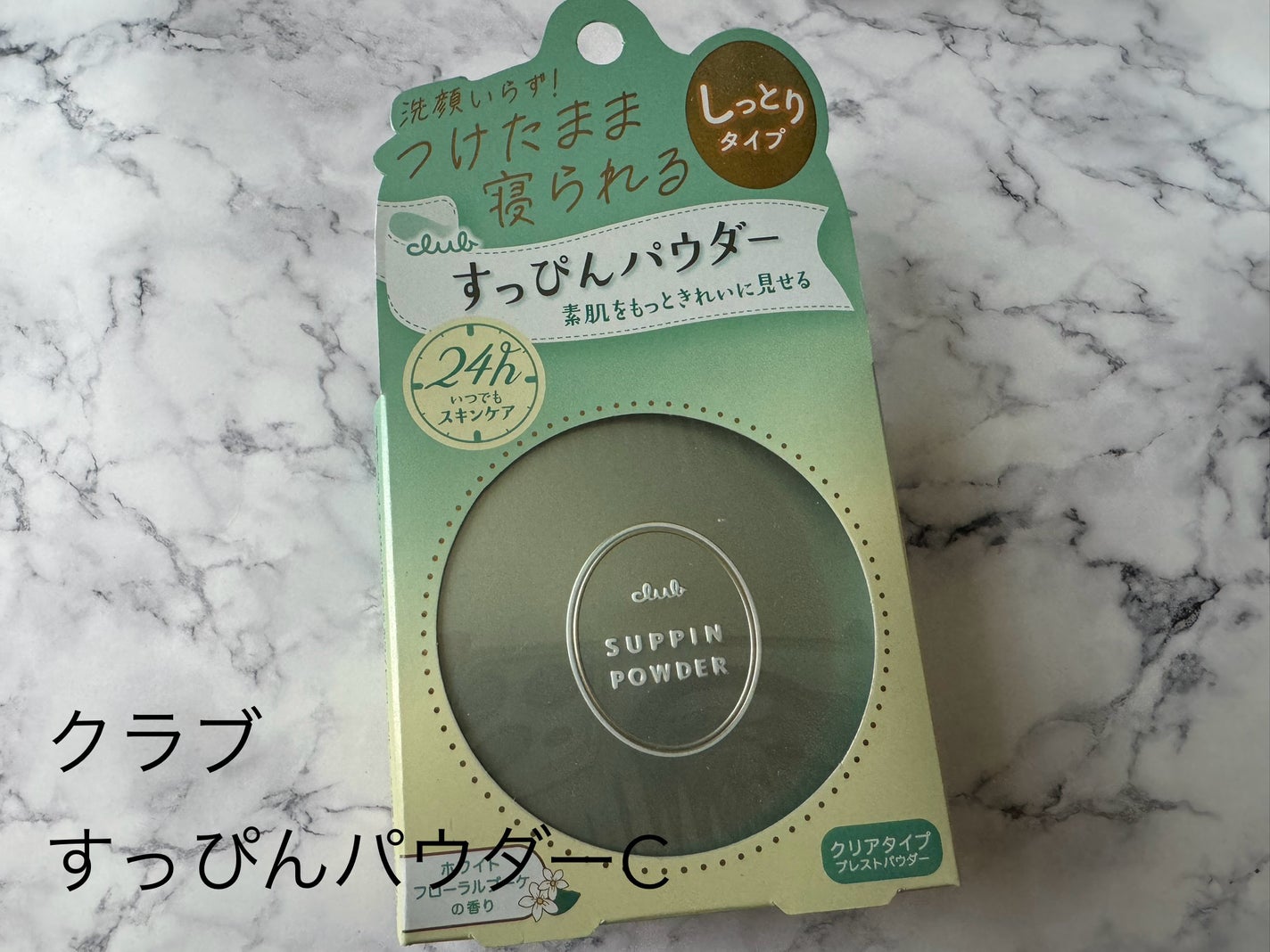 すっぴんパウダーC ホワイトフローラルブーケの香り/クラブ/プレストパウダーを使ったクチコミ(1枚目)