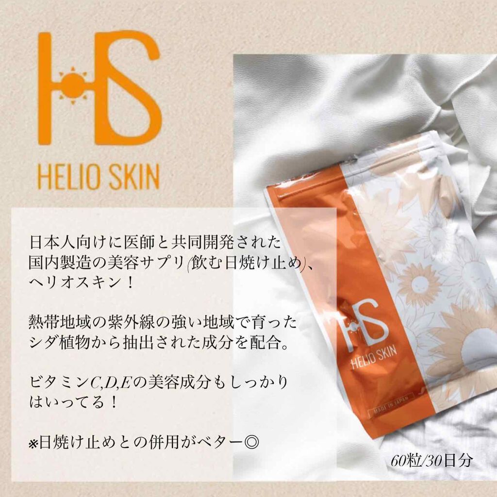 ヘリオスキン/ヘリオスキン/美容サプリメントを使ったクチコミ（2枚目）