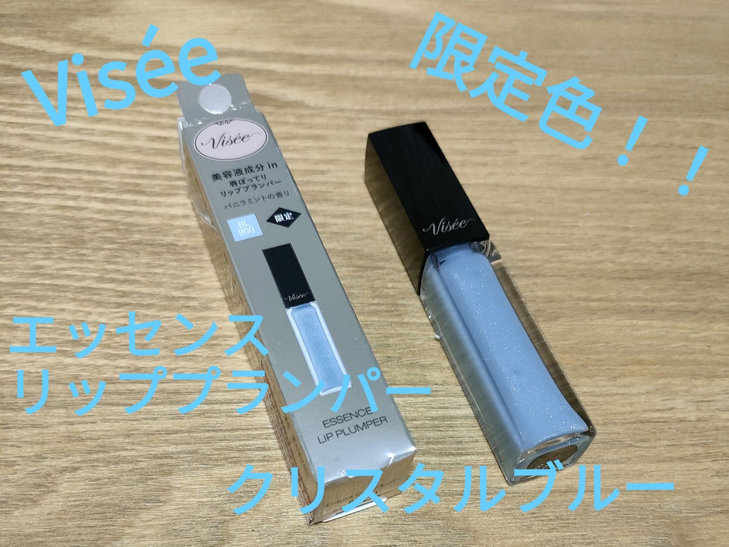エッセンス リッププランパー/Visée/リッププランパーを使ったクチコミ(1枚目)