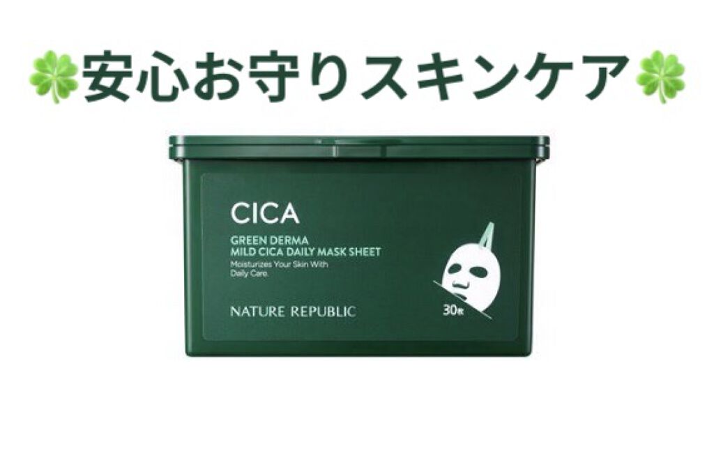 グリーンダーマCICA デイリーシートマスク/ネイチャーリパブリック/シートマスク・パックを使ったクチコミ（1枚目）