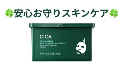 グリーンダーマCICA デイリーシートマスク/ネイチャーリパブリック/シートマスク・パックを使ったクチコミ(1枚目)