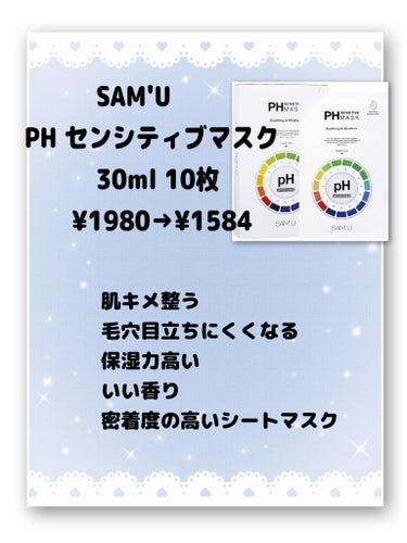 SAM'U PHセンシティブマスクスージング＆モイストのクチコミ「今回は、Qoo10メガ割で、おすすめのパックを5つ
紹介します☺︎
ニキビが出来やすい脂性肌、.....」（2枚目）