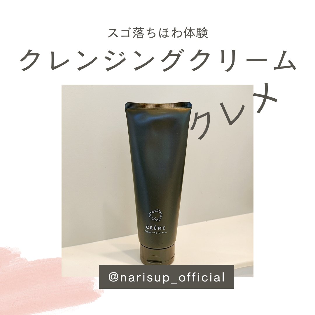 クレメ クレンジングクリーム N/ナリスアップ/クレンジングクリームを使ったクチコミ（1枚目）