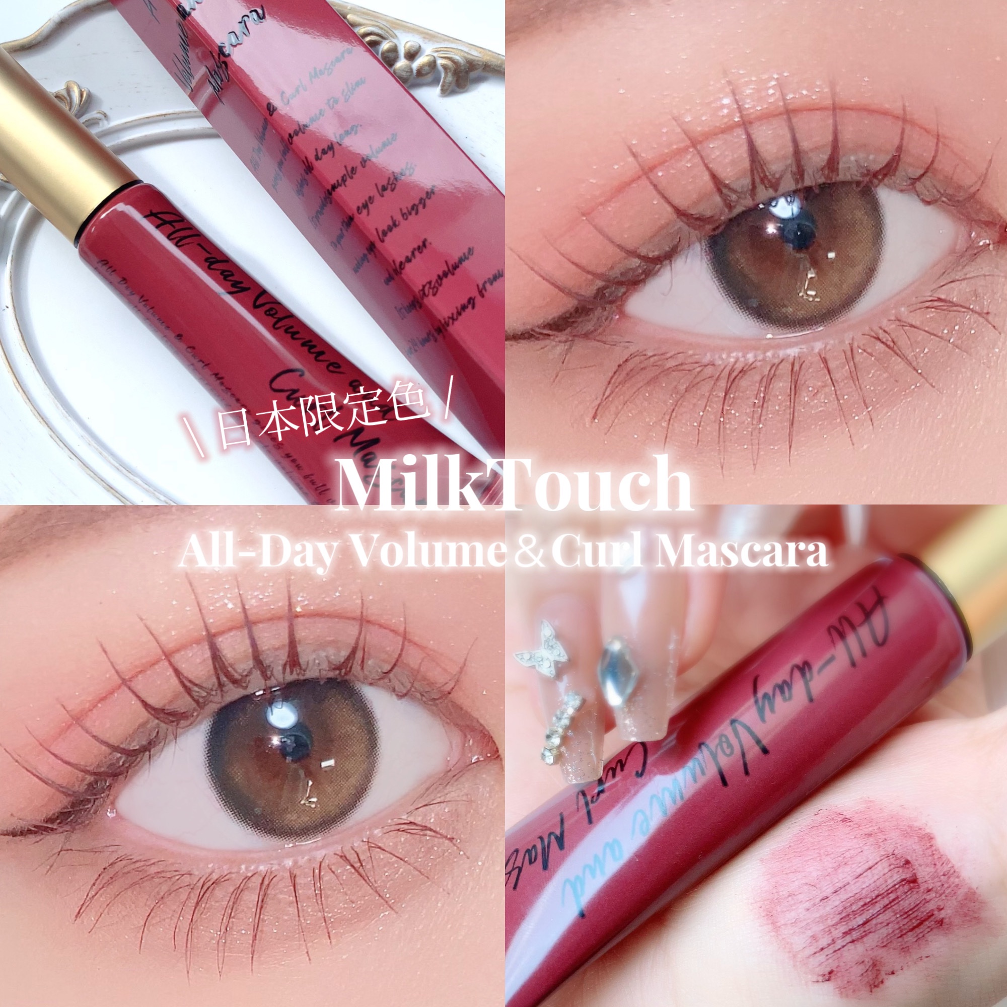 オールデイ ボリュームアンドカールマスカラ/Milk Touch/マスカラを使ったクチコミ（1枚目）