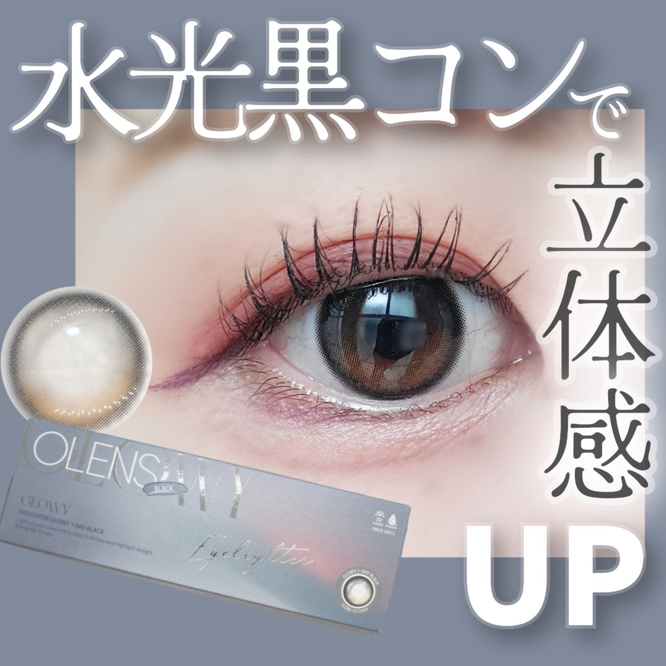 Glowy 1day/OLENS/ワンデー(1DAY)カラコンを使ったクチコミ(1枚目)