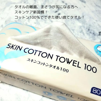 スキンコットンタオル100/ITO/クレンジングタオルを使ったクチコミ(2枚目)