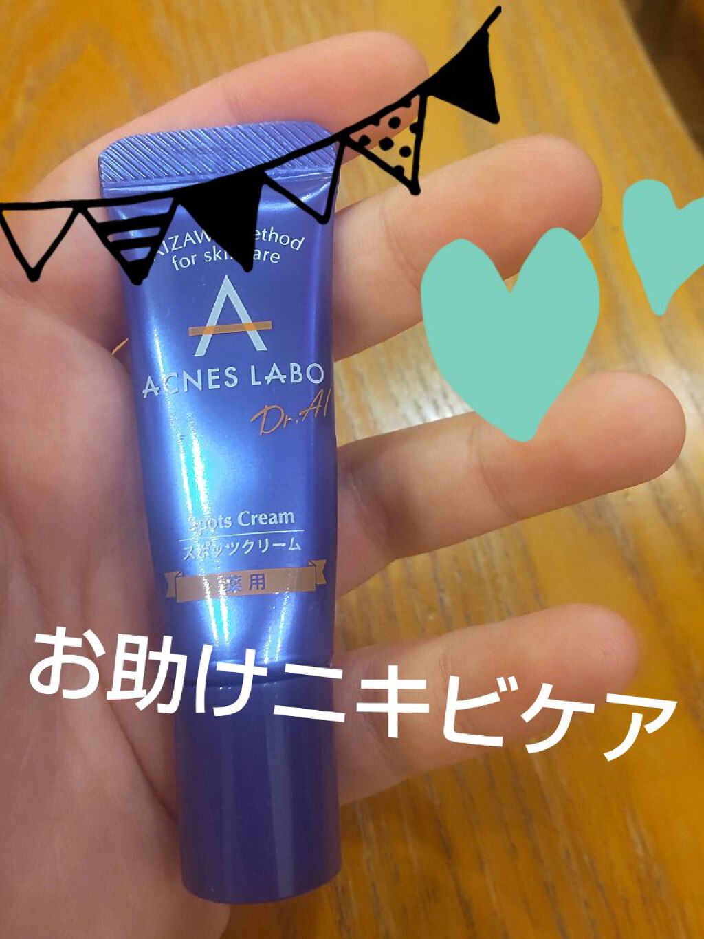 ☆オススメ♪お助けニキビケア！☆

【使った商品】
アクネスラボ 薬用ニキビケア スポッツクリーム 7g

【商品の特徴】
出すと白いクリームで、伸ばしても白さは消えません。日中も夜も使うことが可能で、パッチも付いています。夜はパッチを使う