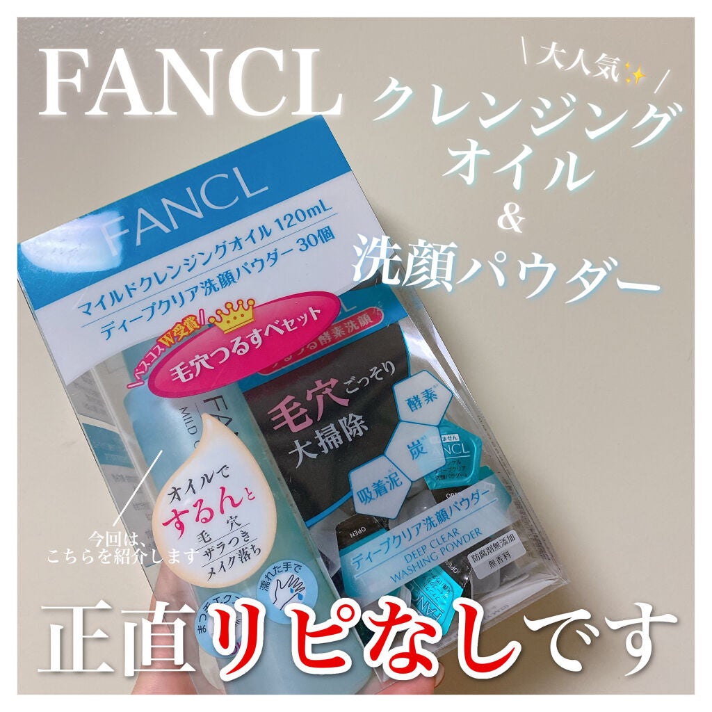 マイルドクレンジング オイル/ファンケル/オイルクレンジングを使ったクチコミ(1枚目)