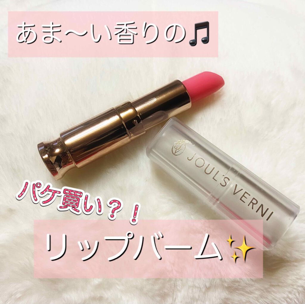 ジュールベルニ リップバーム/JOUL’S VERNI/リップバームを使ったクチコミ（1枚目）