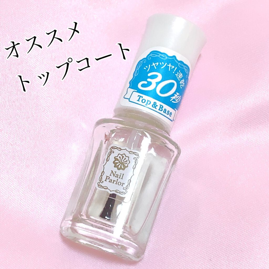 ネイルパーラー トップ&ベース/ネイルパーラー/ネイルトップコートを使ったクチコミ(1枚目)