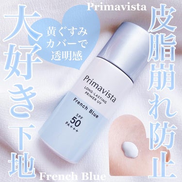 プリマヴィスタ⁣
スキンプロテクトベース〈皮脂くずれ防止〉⁣
SPF50⁣
カラー：フレンチブルー⁣
(税込¥3080)⁣
⁣
黄ぐすみをカバーし、明るく透明感のある印象の肌に導くブルーの下地🥰⁣
今回