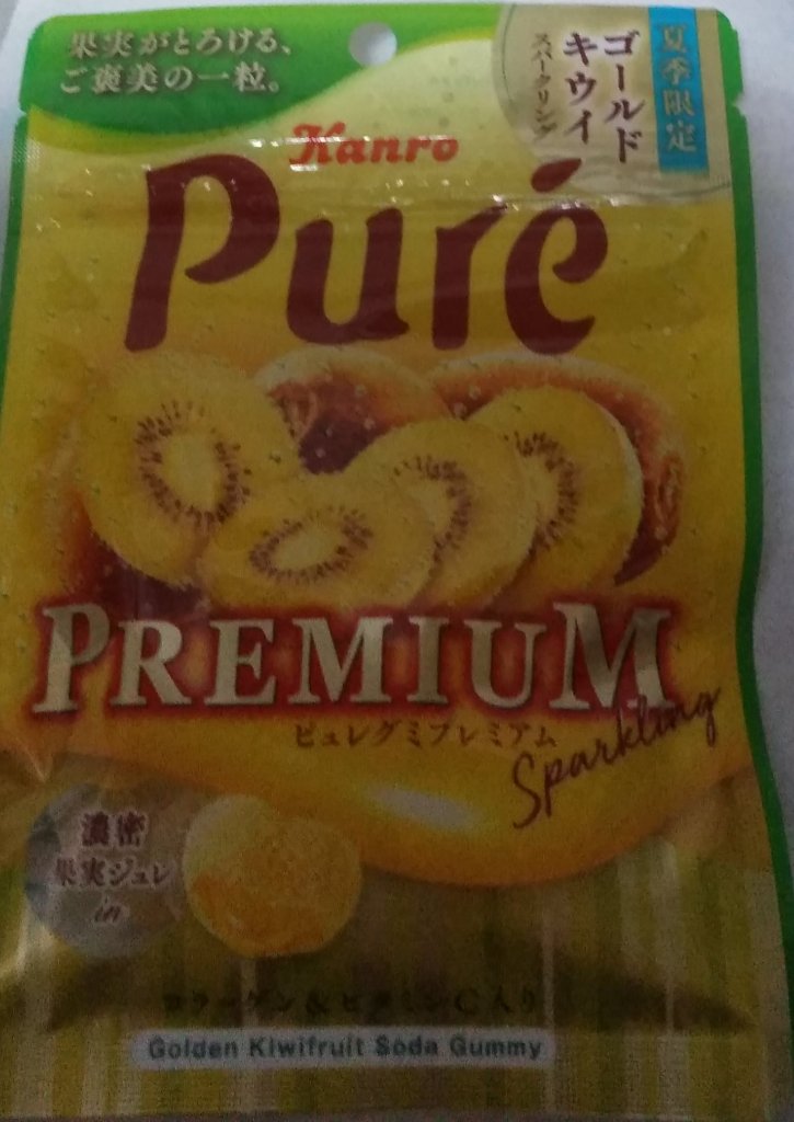 ピュレグミプレミアム　ゴールドキウイスパークリング/カンロ/食品を使ったクチコミ（1枚目）