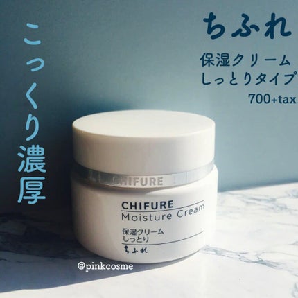 保湿クリーム /ちふれ/フェイスクリームを使ったクチコミ(1枚目)