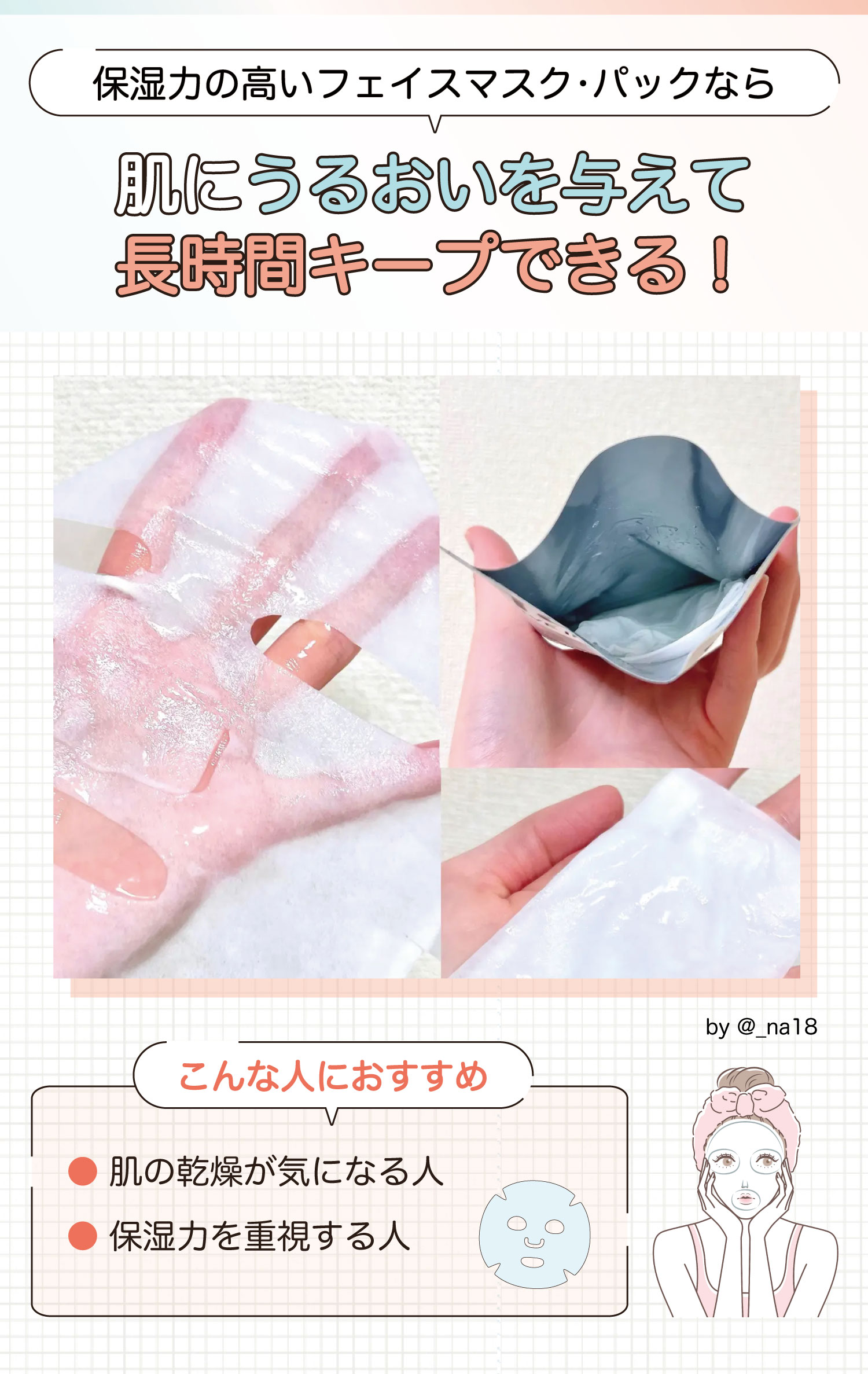 保湿力の高いフェイスマスク・パックなら肌にうるおいを与えて長時間キープできる！肌の乾燥が気になる人や保湿力を重視する人におすすめ。
