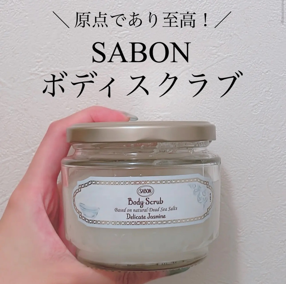 ＼ 夏のボディケアの必需品🙌 ／

SABON
ボディスクラブ

やっぱりサボンに戻ってしまう🥹

リニューアルして初めての使用です❤️‍🔥
旧品より更にミネラルがアップしまして🫶🏻

アルガンオイル、ホホバオイル、アーモンドオイ