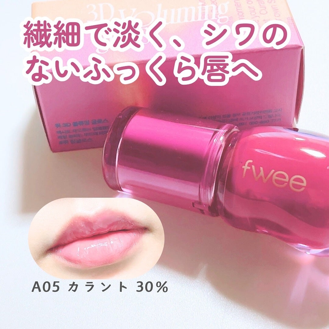フィー 3Dボリューミンググロス/fwee/リップグロスを使ったクチコミ(5枚目)
