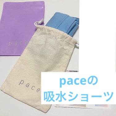 オーガニックコットン吸水サニタリーショーツ /pace/その他生理用品を使ったクチコミ（1枚目）