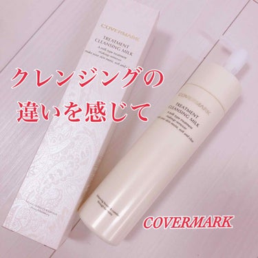 トリートメント クレンジング ミルク/COVERMARK/ミルククレンジングを使ったクチコミ（1枚目）