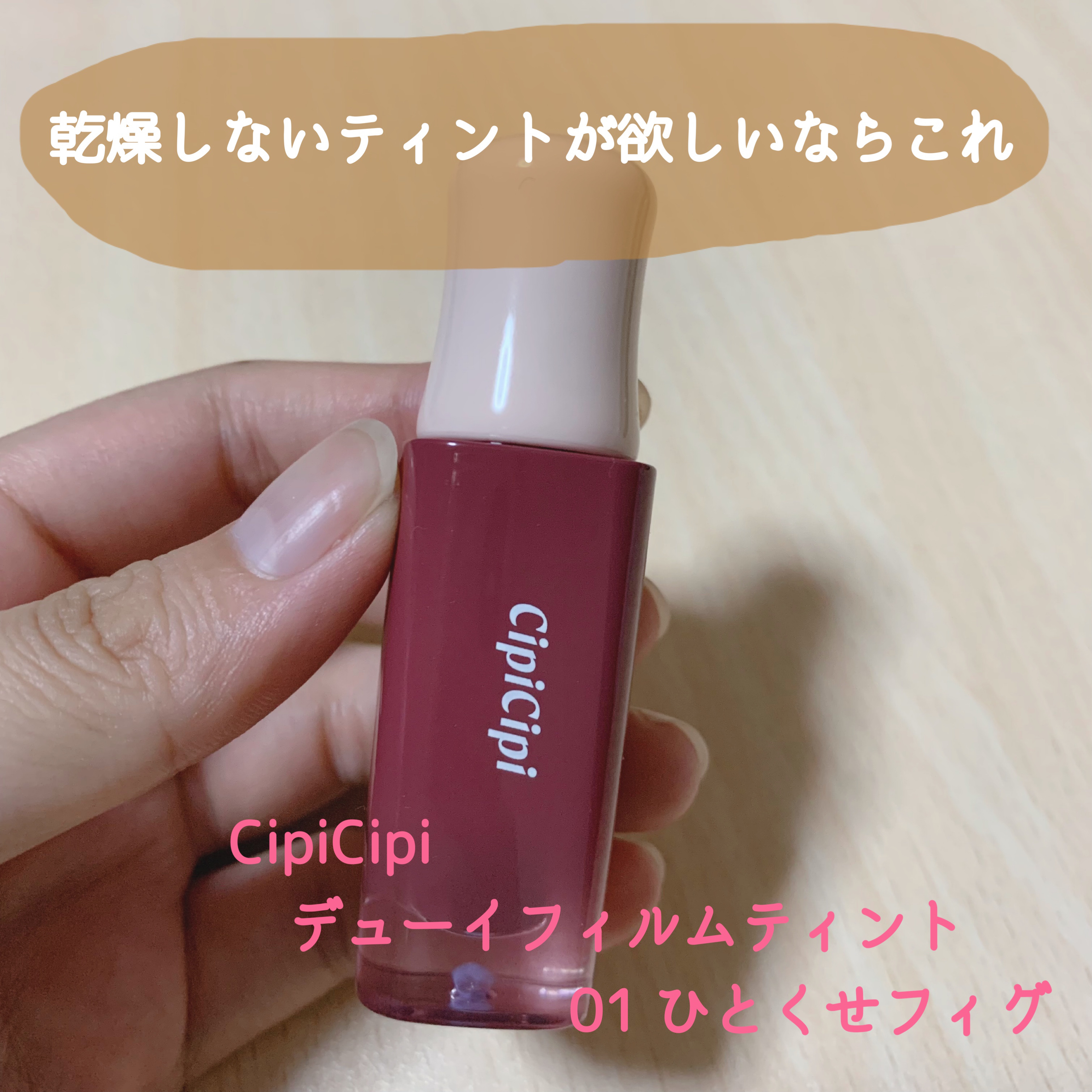 デューイフィルムティント 01 ひとくせフィグ/CipiCipi/リップティントを使ったクチコミ（1枚目）