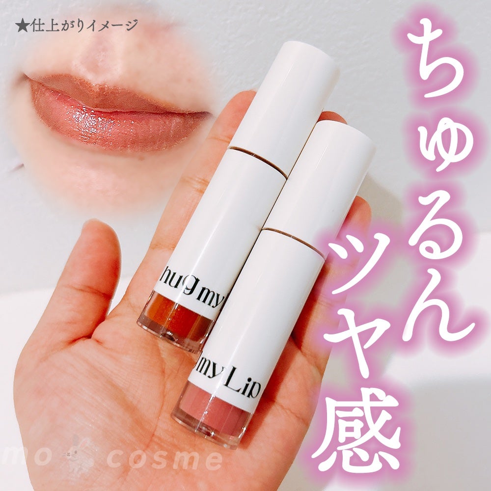 アップトゥーミー ハグマイリップ カラーロックプランパー/up2me/リッププランパーを使ったクチコミ(1枚目)