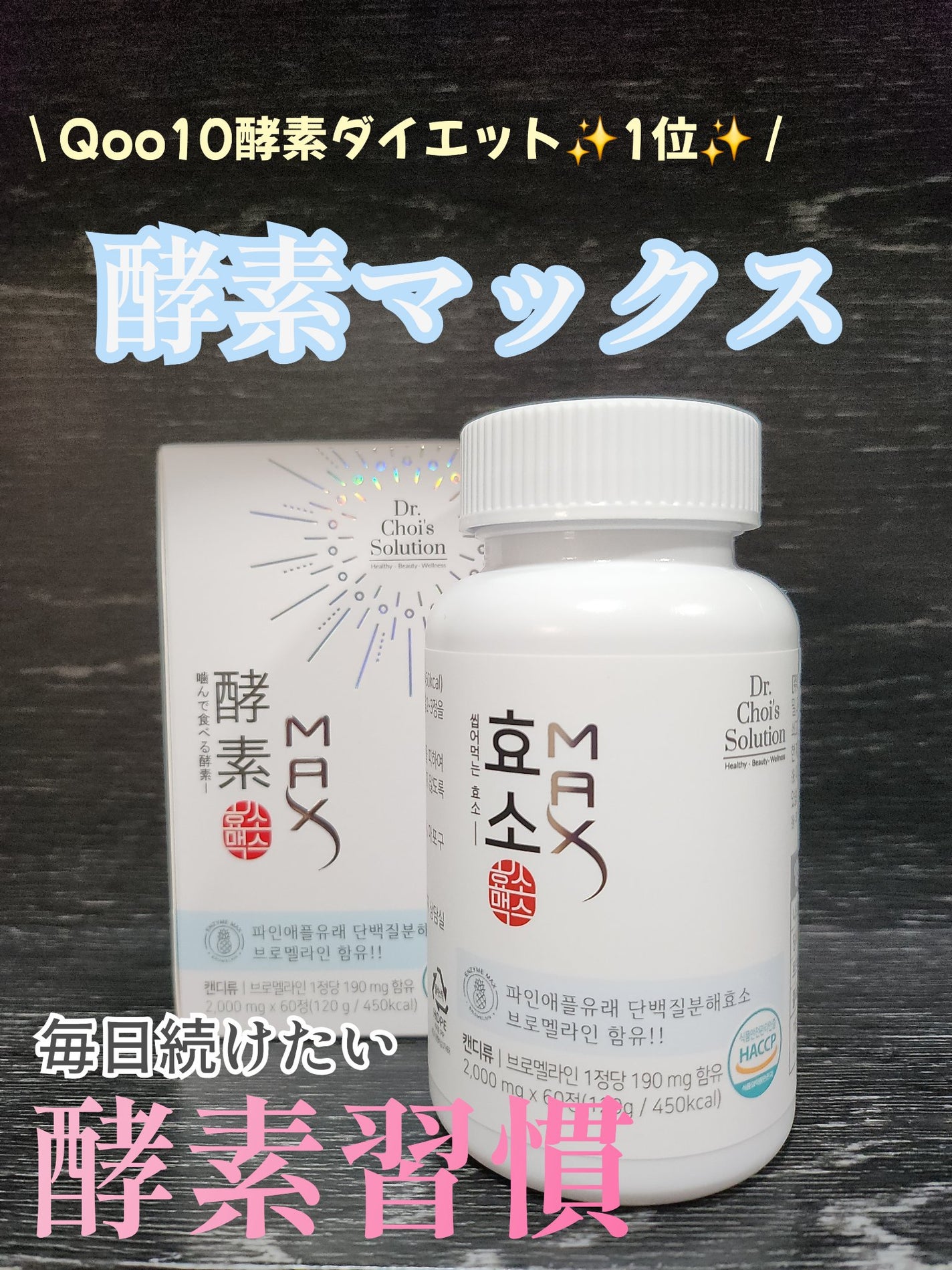 酵素マックス 酵素マックス|Dr. Choi's Solutionの効果に関する口コミ
