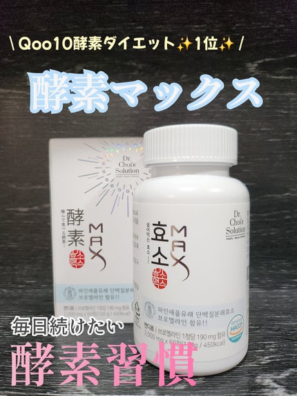 試してみた】酵素マックス Dr. Choi's Solutionのリアルな口コミ 試してみた】酵素マックス Dr. Choi's Solutionのリアルな口コミ