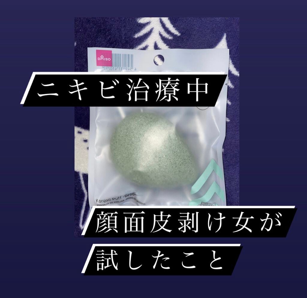 天然こんにゃくパフ/DAISO/その他スキンケアグッズを使ったクチコミ(1枚目)