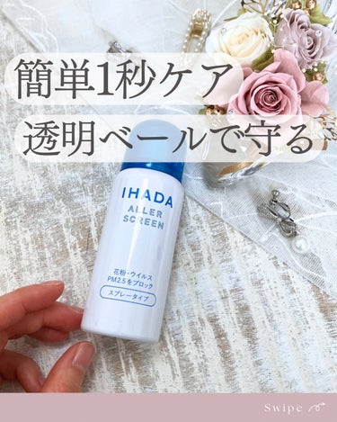 アレルスクリーン/IHADA/その他スキンケアを使ったクチコミ（1枚目）