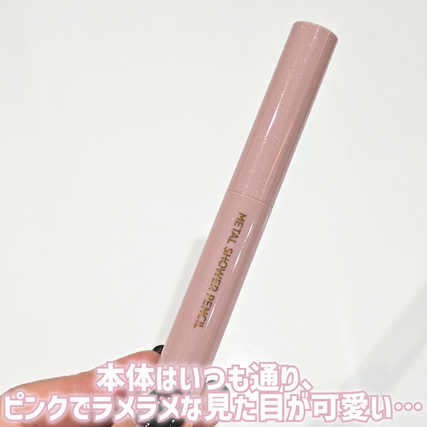 ウォンジョンヨ メタルシャワーペンシル/Wonjungyo/スティックアイシャドウを使ったクチコミ(4枚目)