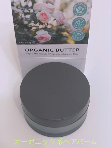 オーガニックバター ウェットアレンジ/AROMA KIFI/ヘアバームを使ったクチコミ(1枚目)