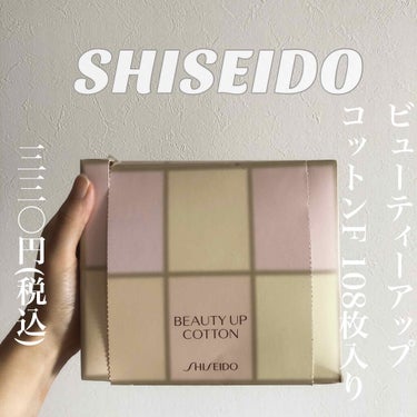 SHISEIDO ビューティーアップコットン F

108枚入り　330円(税込)

こちらのコットンは評価が高いですが…

良いとこと悪いとこを正直にレビュー致します🙆‍♀️！

⭕️良いところ
1.