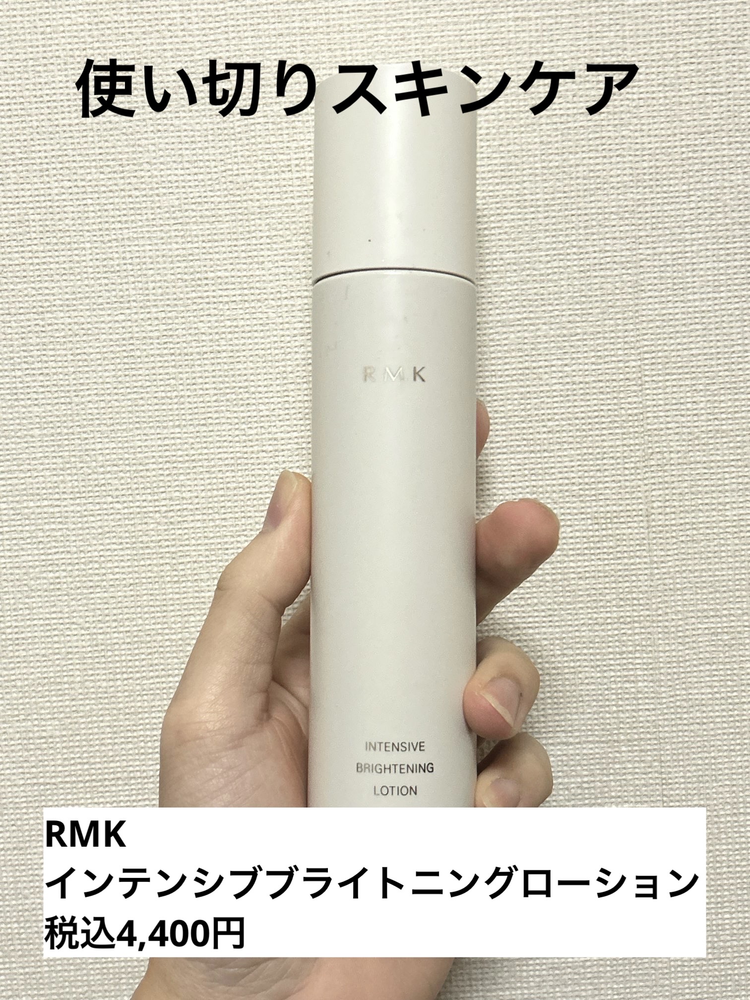 インテンシブ ブライトニング ローション/RMK/化粧水を使ったクチコミ（1枚目）