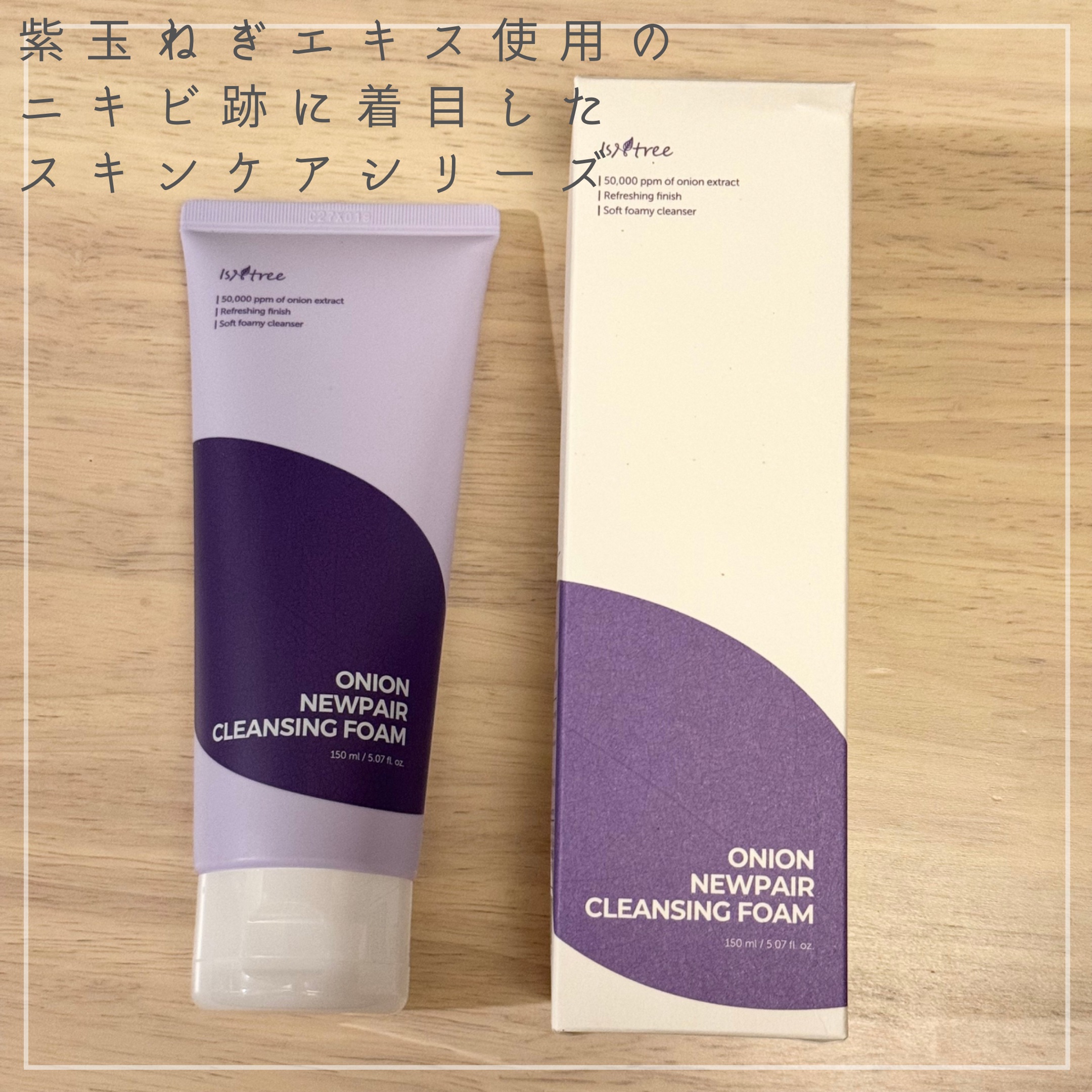 Isntree オニオンニューペアクレンジングフォームのクチコミ「紫玉ねぎエキス使用のニキビ跡に着目したスキンケア🧅🧅

┈┈┈┈┈┈┈┈┈┈

オニオンニュー.....」（1枚目）