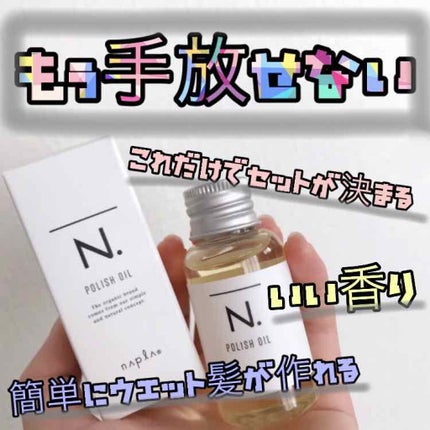 N. ポリッシュオイル/N./ヘアオイルを使ったクチコミ(1枚目)