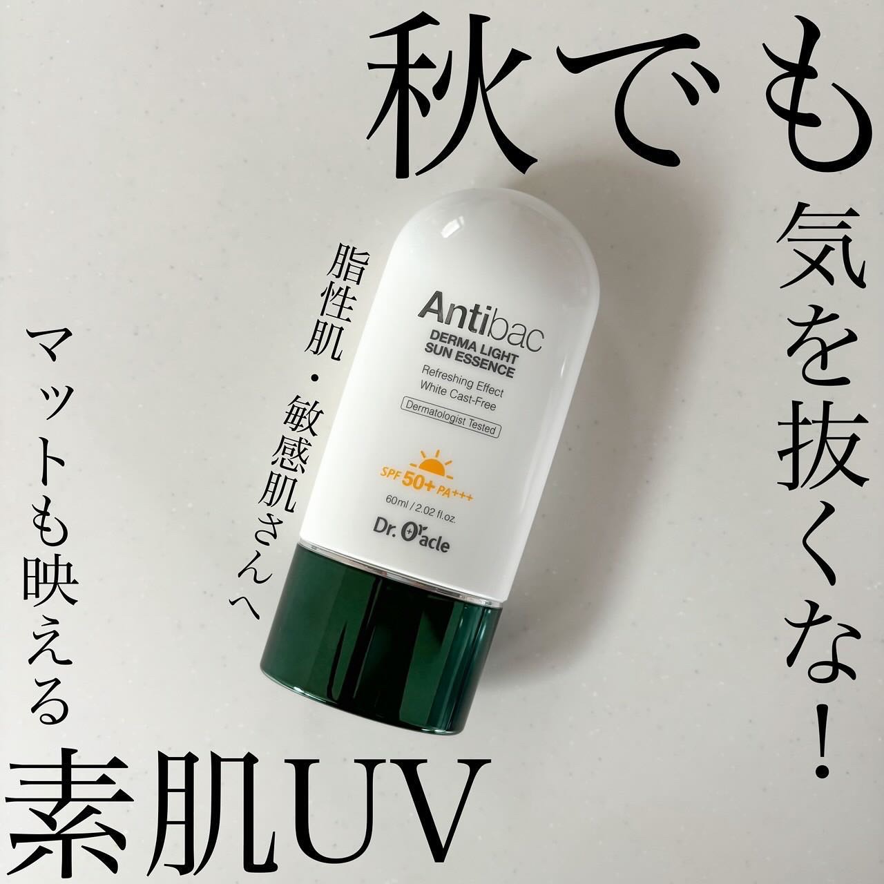 アンティバック ダーマライトサンエッセンス SPF50+ PA+++/Dr.Oracle/日焼け止めローションを使ったクチコミ（1枚目）